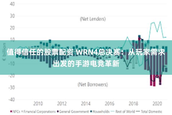 值得信任的股票配资 WRN4总决赛：从玩家需求出发的手游电竞革新